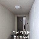 다대푸르지오아파트 | 부산 다대동 문수리 -다대 푸르지오 아파트 현관문수리 방화문 출입문 철문 문수리