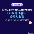 충주스크린파크골프 GTR파크골프 충주시청점, 날씨 상관없이 즐겨요!