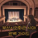 시민회관 대극장 개인분장실1 | 부산시민회관 대극장 시야, 2층 C블록 A블록 좌석 완벽 분석