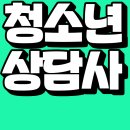 [국비] 청소년 상담사 3급 자격증 필기 시험 대비 과정 / 오후 / 24.03.15 | 청소년상담사3급 인강 들으면서 응시자격까지 갖추자