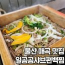 일공공샤브&메밀당 | 울산 매곡맛집 무한리필 고기 일공공샤브편백찜 메밀당 호계매곡점 솔직후기