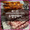 양꼬치 - 달서구 | 양꼬치