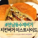 홍대 근처 혼밥하기 좋은 연남동수제버거 &#34;치킨버거 이스트사이드&#34; 칙차론 솔직후기
