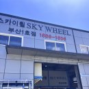 스카이휠1호점 | 스카이 휠 부산 1호점 리얼 후기