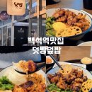 GS25일산백석점 | 일산 백석역 맛집 혼밥하기 좋은 덧방덮밥
