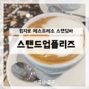티모테 | [서울] 힙지로 에스프레소바 메뉴 뿌시기- 스탠드업플리즈 (콘판나, 티모테, 그라니따, 빈센트)