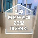 뜨란채 | 전주 송천 뜨란채 입주청소 후기 리모델링 집 청소 전후 차이 공개