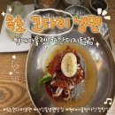 대가코다리 | 냉면] 현대아울렛 가산점 코다리냉면전문점, 가산현대아울렛 맛집, 쇼핑후 건강챙긴 코다리냉면 솔직후기