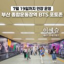 아미정보통신 | 부산 종합운동장역 BTS 포토존 - 7/19까지 연장 운영