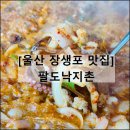 팔도낙지촌 | 팔도낙지촌 | 울산 장생포 고래박물관 맛집 한식 낙곱새