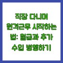 직장 다니며 원격근무 시작하는 법: 월급과 추가 수입 병행하기