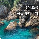 거북바위펜션 | 삼척볼거리 가볼만한곳 초곡용굴대바위 말도안되는물색 삼척여행코스