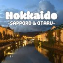 가시섬초 해초사랑 | [JAPAN] 3박 4일 홋카이도 효도여행-7 · 삿포로 (맥주 박물관, 오타루 당일치기 여행)