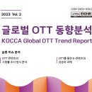 K-arts 해외교류 설명회, A부터 Z까지(in 전주) | [한국콘텐츠진흥원] 글로벌 OTT 동향분석