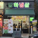 당하냉삼 | 🐷[당하동 냉삼집] 완정역 근처 냉동삼겹살 맛집, 당하냉삼 방문 후기
