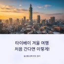 북부-6(영대역 4번 출구 앞 1) | 타이베이 겨울 여행, 처음 간다면 이렇게! 동선별 완벽 루트 정리