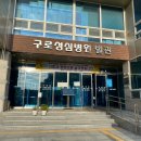 구로성심병원(본관) 이미지