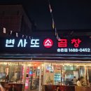 변사또한우곱창 이미지