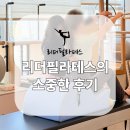 더만족병원 | 평택 중앙동 필라테스 | 경험자가 더 만족하는 소그룹수업 후기