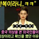 한복이 중국 의상이라니?&#34; 아시아 전통의상 패션쇼 이미지