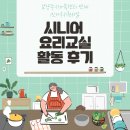가족 요리교실 | 남양주시가족센터 연계 1인가구지원사업 시니어 요리교실 활동후기