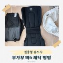 부부세탁 | 절충형 유모차 부가부 비6 세탁 방법 (신생아부터 4세까지 탄 후기)