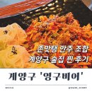 작전 뉴서울2차아파트 | 인천 계양구 술집 영구비어 존맛탱인 안주 조합 소개