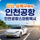 어등대교(거점터미널) | 안산 상록구에서 인천공항 택시 예약 새벽 출국도 걱정 없이