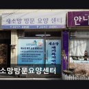 소망약국 | [서울 요양원/추천/후기] 새소망방문요양센터 평점 5점, 방문 직후 안심