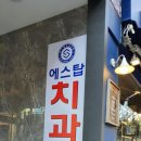 에스탑치과의원 이미지