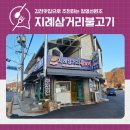 장영선원조지례삼거리불고기 | 김천 맛집 흑돼지전문점 장영선 원조 지례삼거리 불고기 김천나들이