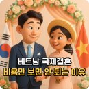 고운국제결혼중개 | 베트남 국제결혼 비용, 중개수수료와 체크리스트