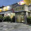 오유민 동태마을(인화점) 이미지