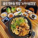 노다지 | [맛집] 울산 동구 전하동 맛집 삼겹살 맛집 '노다지삼겹살' 솔직후기 (: