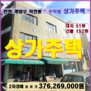 365PLUS 작전서운점 | 인천 상가주택 경매>계양구 작전동 4층상가주택 2차매각(1220.32635)