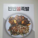 광명복족발 | 의왕맛집 광명복족발 포장해서 먹어본 반반불족발 후기