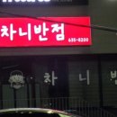 차니반점