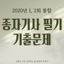 경화축산 | 종자기사 필기 기출문제(2020년 1, 2회 통합)