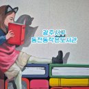 동천동작은도서관 이미지