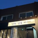 지에스25 당산메인점 | 당산 전원짚불뼈구이 솔직 후기: 인스타 맛집? 웨이팅 1시간 반 기다린 내돈내산 결과