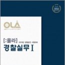 (올라경찰실무1)2019 경찰공제회 경찰승진 시험대비 OLA(올라) 경찰실무▶1◀ - 경무.교통.경비.윤리,경찰실무교재 편찬위원,경찰공제회 이미지