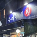 신논현/강남 찐 맛집 우리동네횟집 솔직 후기