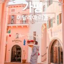 가평 이탈리아마을 피노키오와 다빈치 방문후기 12월여행지 입장료 할인 주차