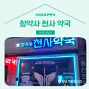 참약사천사약국 이미지