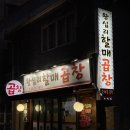 신내초등학교 | 서울 중랑 신내동 야채곱창 알곱창 오돌뼈 맛집 '왕십리할매곱창'