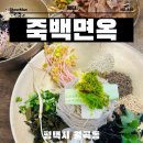 죽백6로 | 평택 메밀 막국수 맛집 들기름 막국수가 맛있는 죽백면옥