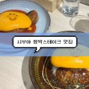 불미터교차로 3가 4 | [일본 도쿄여행] 이쿠라 | 시부야 맛집 오므라이스 함박스테이크