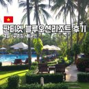 블루오션 | 판티엣 블루오션리조트 객실 어메니티 수영장 이용 후기