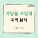 언론기관부설 | 부알못 강서구 가양동 가양역 지역 분석
