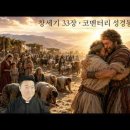 전삼용 요셉 신부의 코멘터리 성경 통독, 창세기 33장 이미지